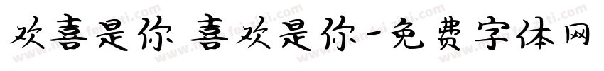 欢喜是你 喜欢是你字体转换